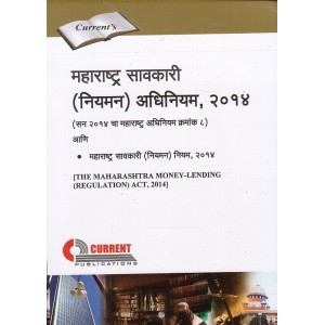 Current Publication's Maharashtra Money Lending (Regulation) Act, 2014 [Marathi] | Mharashtra Savkari Niyaman Adhiniyam [महाराष्ट्र सावकारी नियमन अधिनियम २०१४]